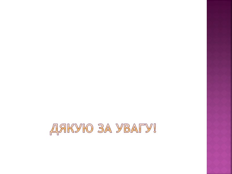 Дякую за увагу!